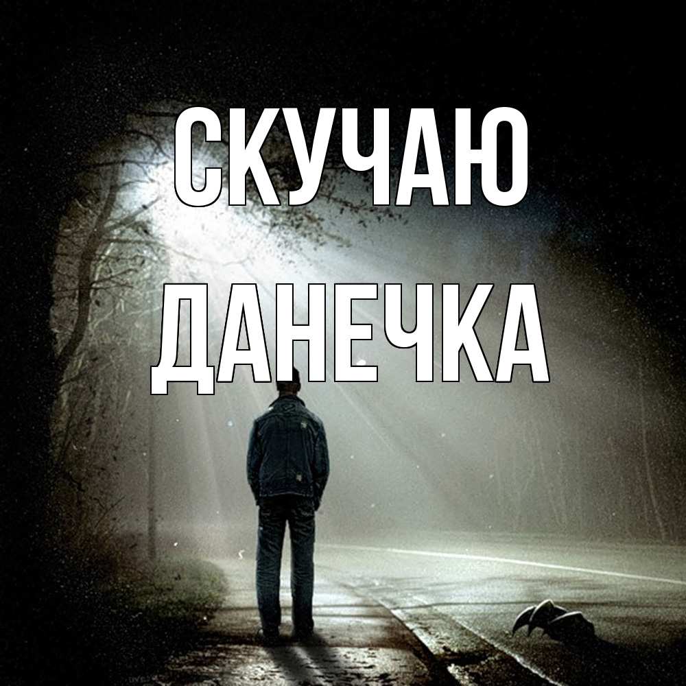 Открытка  с именем. Данечка, Скучаю  