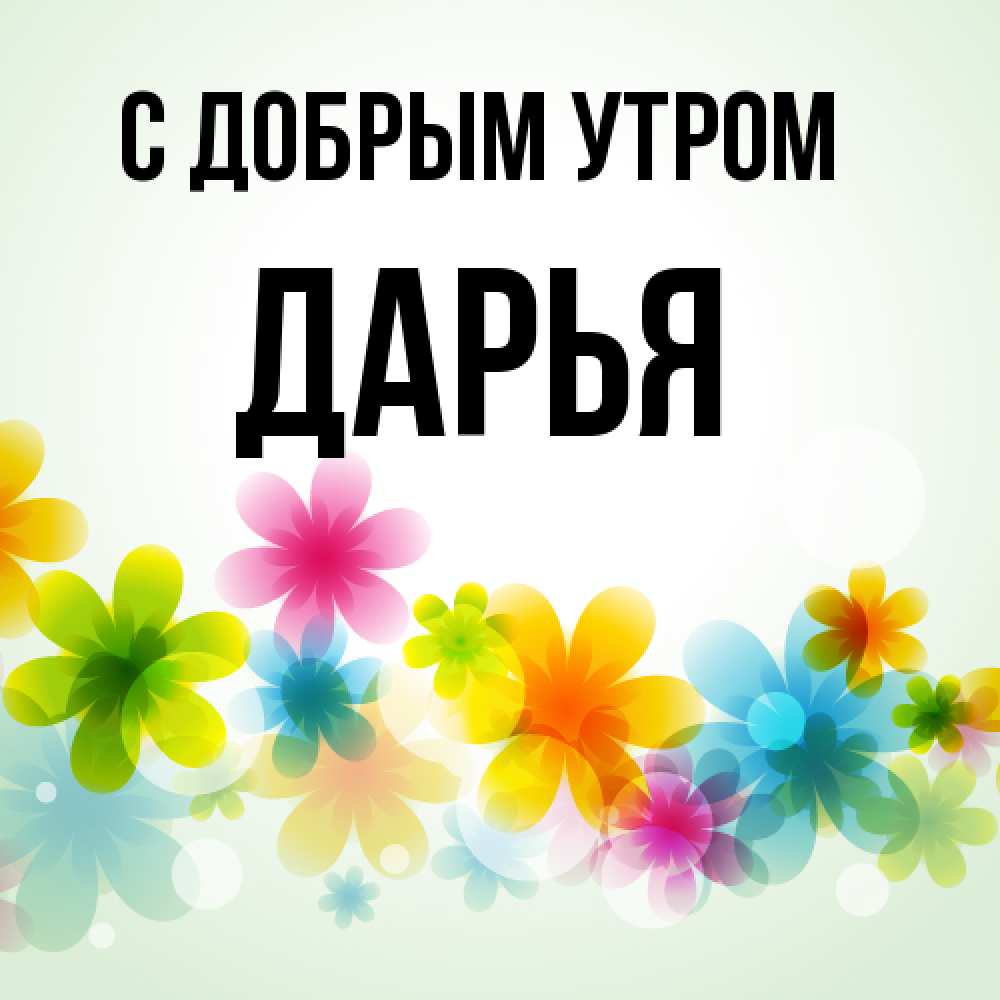 Открытка  с именем. Дарья, С добрым утром  