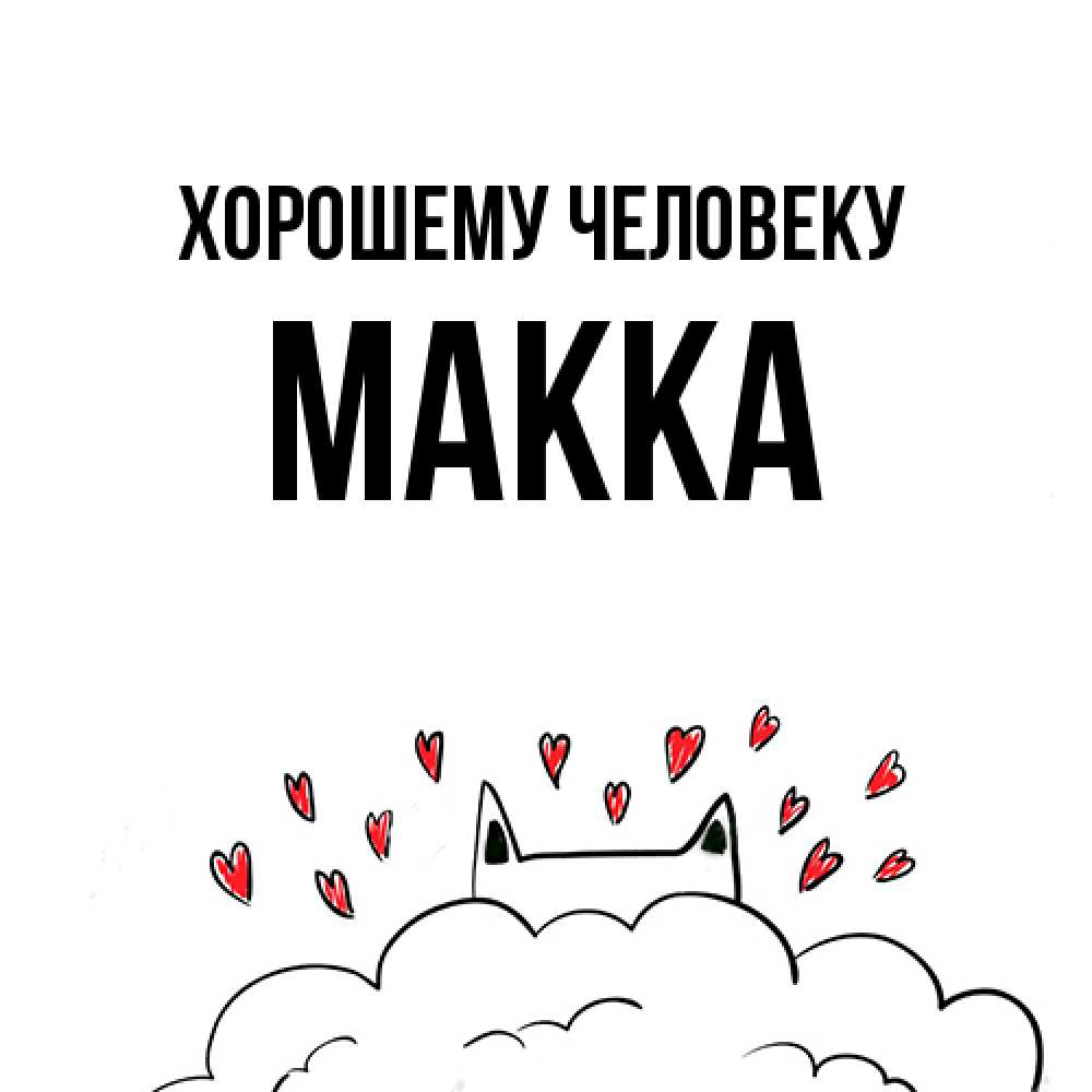 Открытка  с именем. Макка, Хорошему человеку  