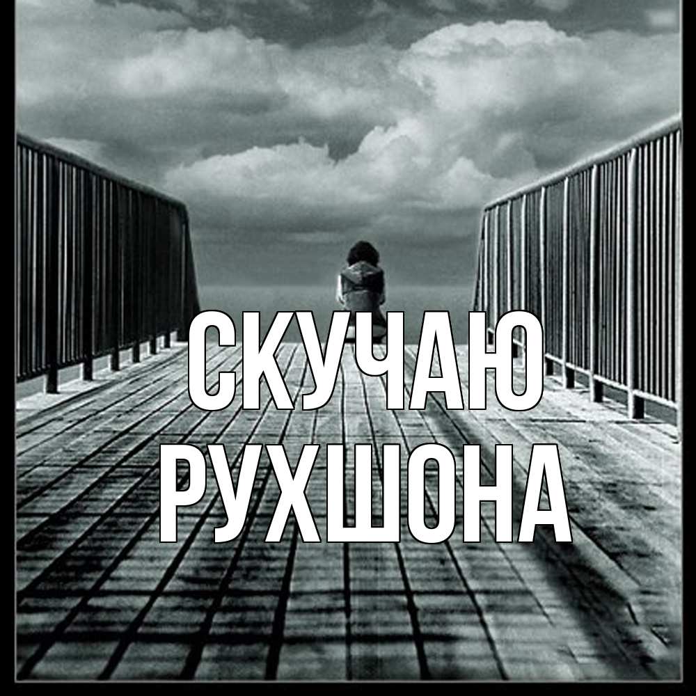 Открытка  с именем. Рухшона, Скучаю  