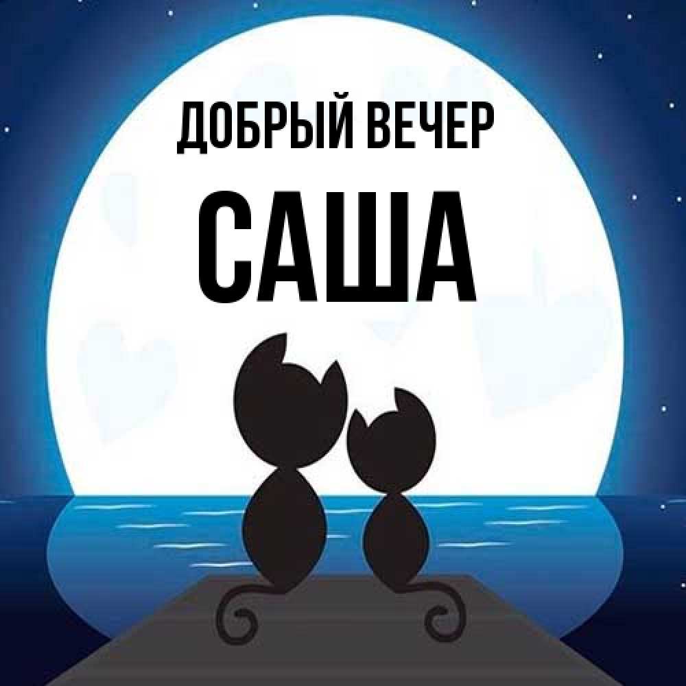 Открытка  с именем. Саша, Добрый вечер  