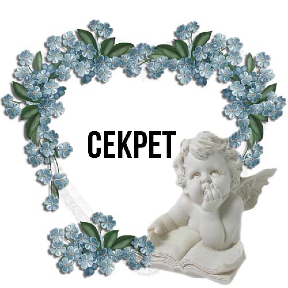 Открытка  с именем. Секрет, Главная  