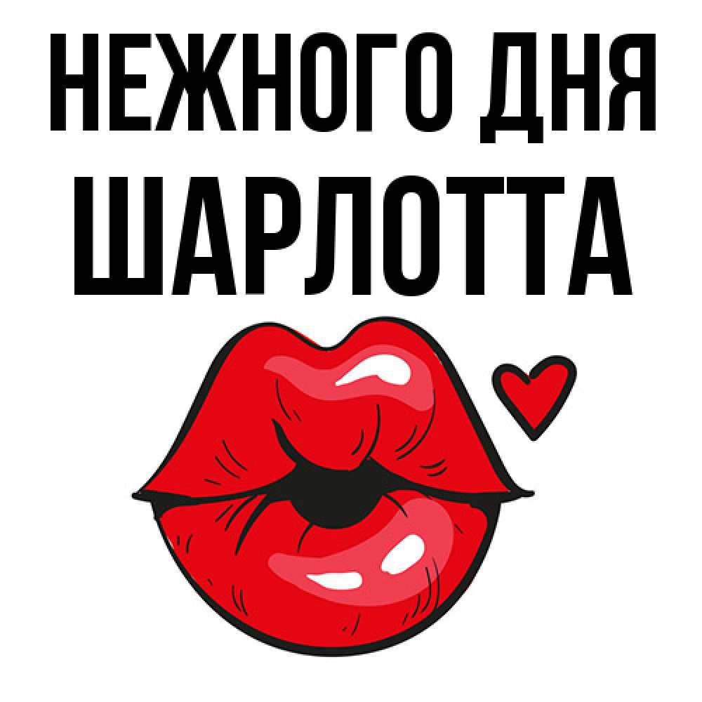 Открытка  с именем. Шарлотта, Нежного дня  