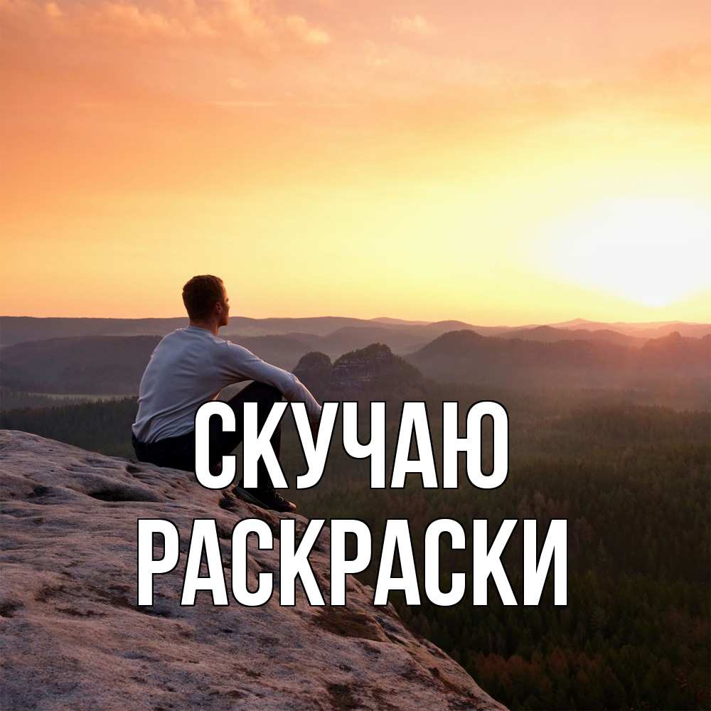 Открытка  с именем. раскраски, Скучаю  