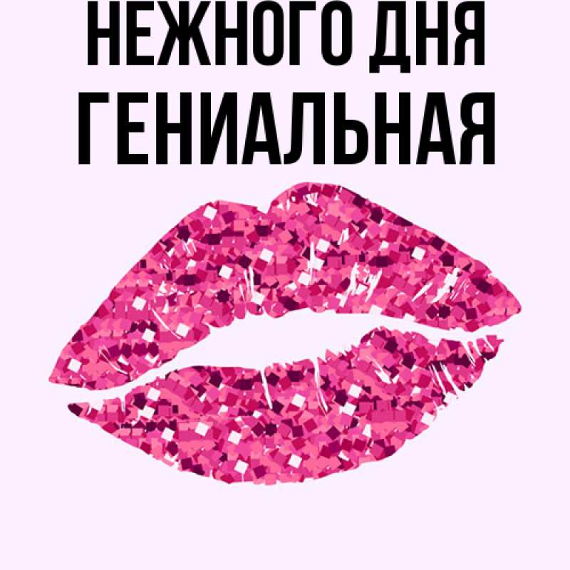 Картинка Нежного дня, Гениальная
