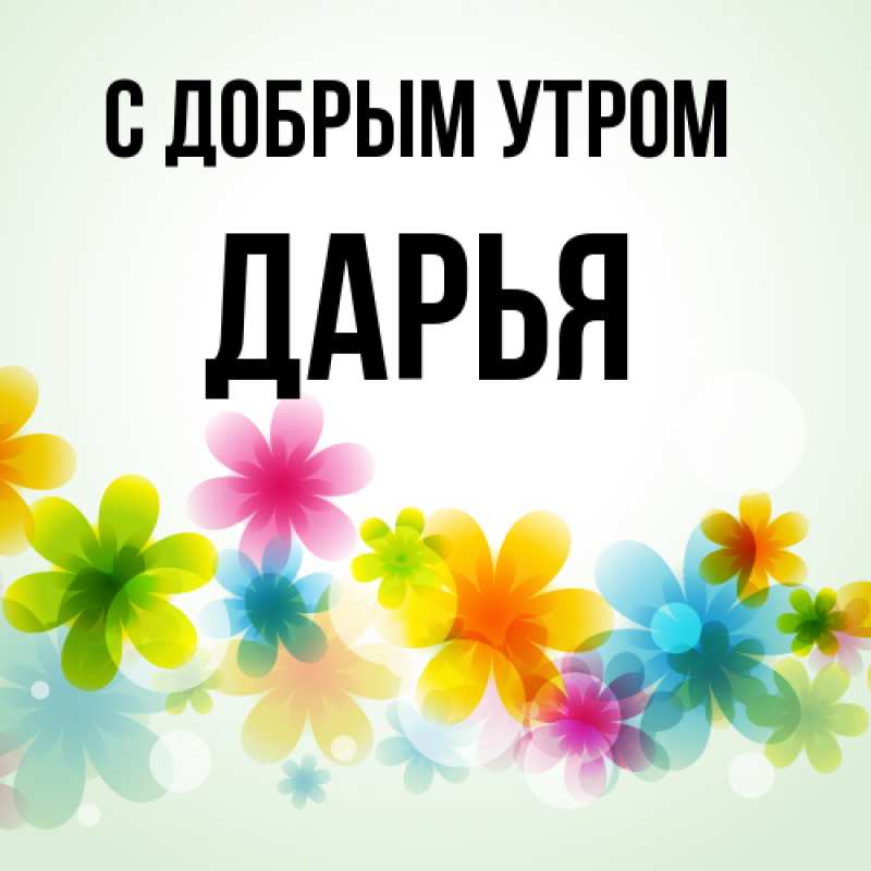 Картинка С добрым утром, Дарья
