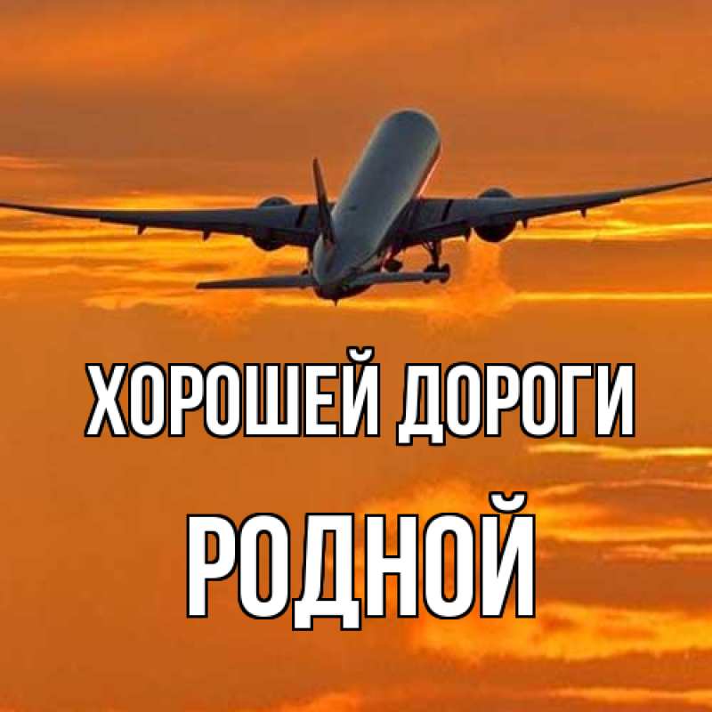 Картинка Хорошей дороги, Родной