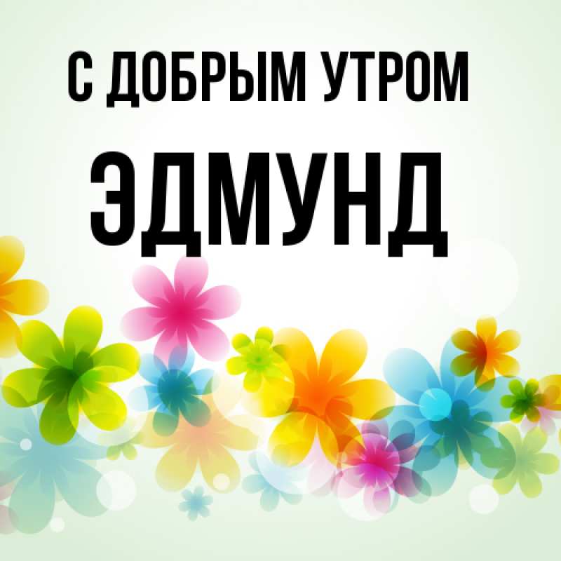 Картинка С добрым утром, Эдмунд