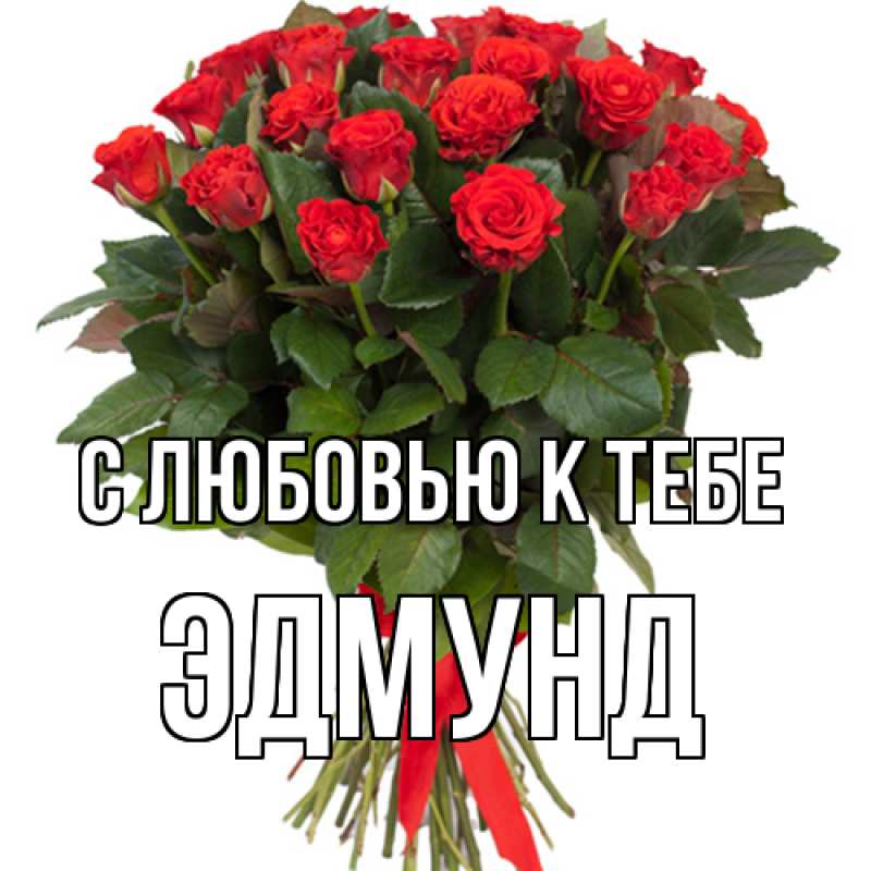 Картинка С любовью к тебе, Эдмунд