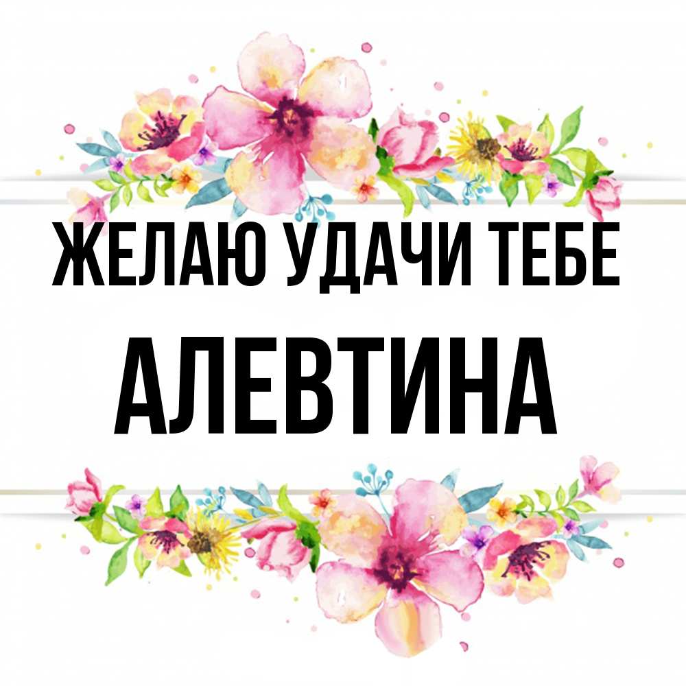 Открытка  с именем. Алевтина, Желаю удачи тебе  