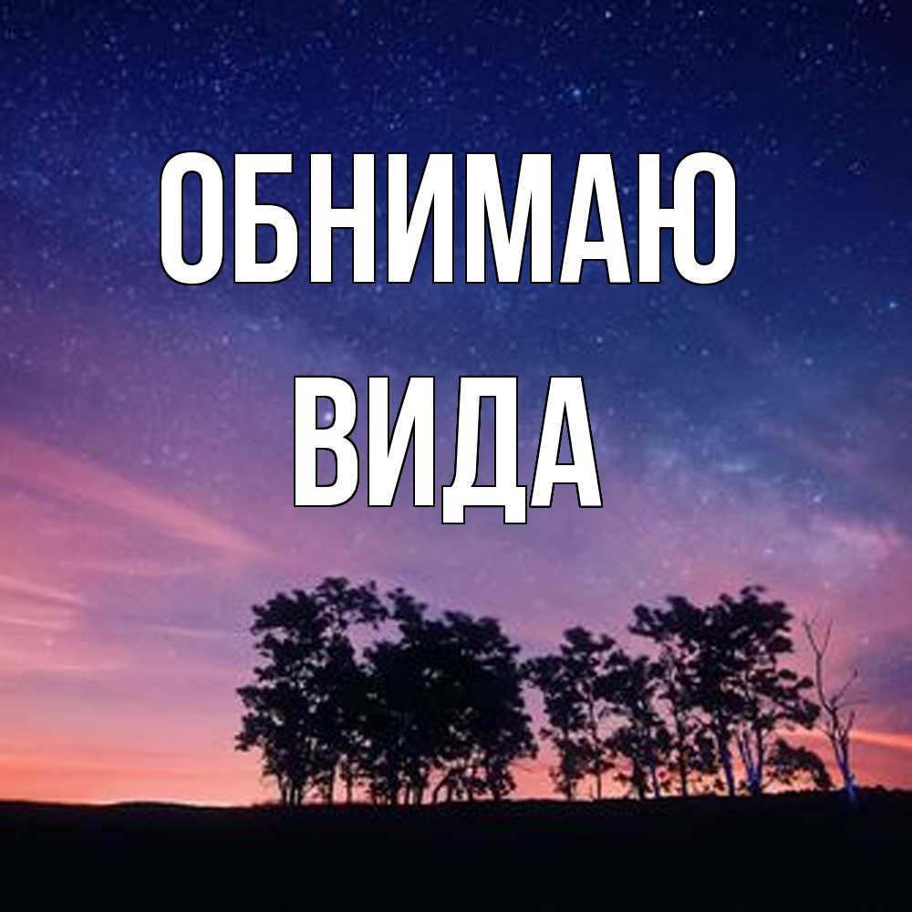 Открытка  с именем. Вида, Обнимаю  