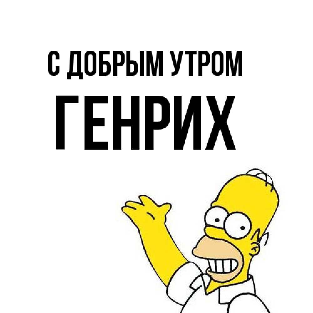 Открытка  с именем. Генрих, С добрым утром  