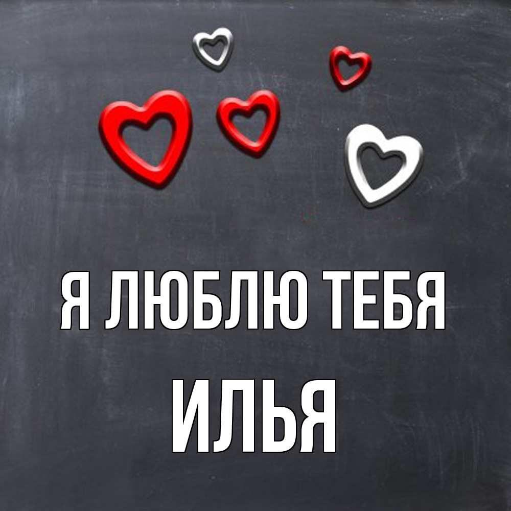 Открытка  с именем. Илья, Я люблю тебя  