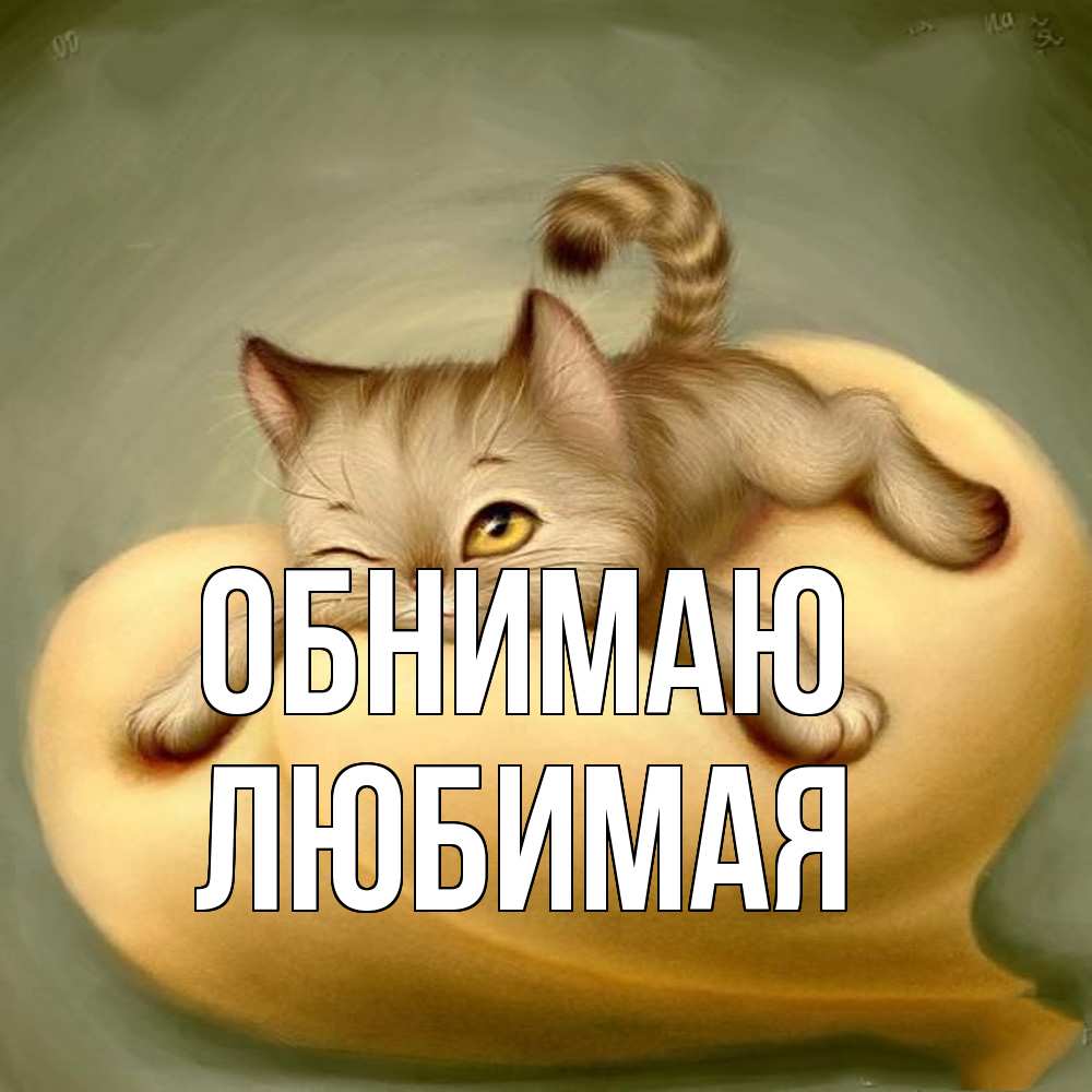 Открытка  с именем. Любимая, Обнимаю  