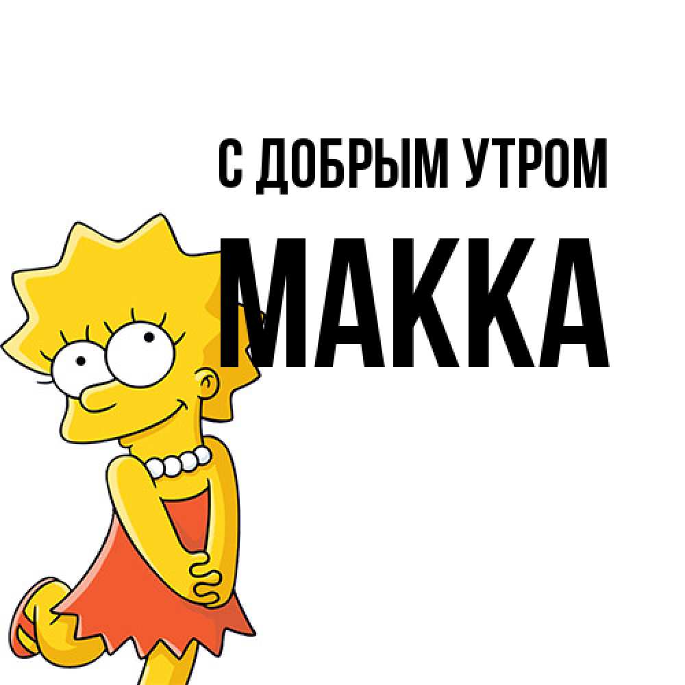 Открытка  с именем. Макка, С добрым утром  