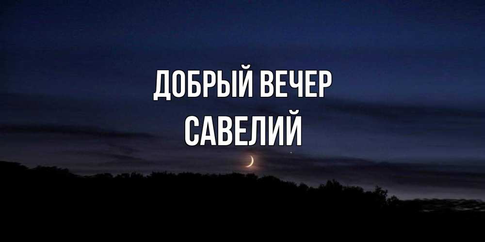 Открытка  с именем. Савелий, Добрый вечер  