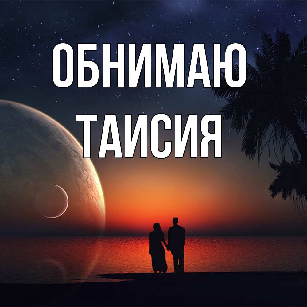 Открытка  с именем. Таисия, Обнимаю  