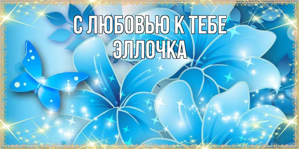Открытка  с именем. Эллочка, С любовью к тебе  