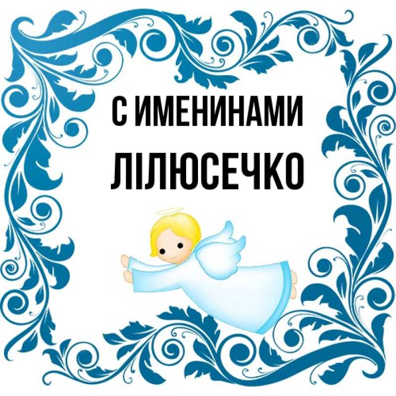 Картинка С именинами, Лілюсечко