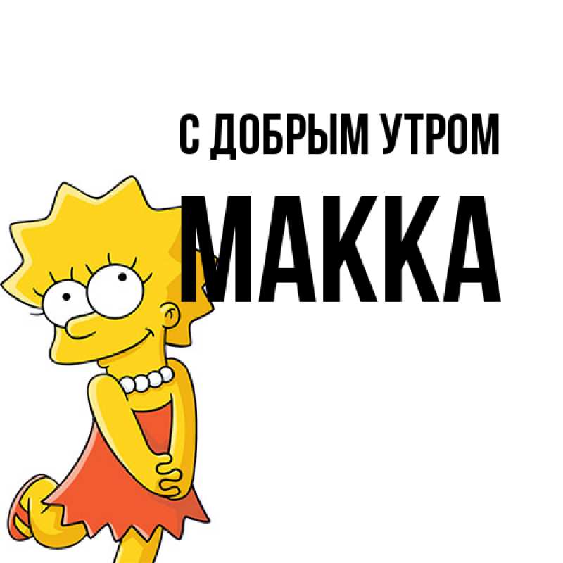 Картинка С добрым утром, Макка