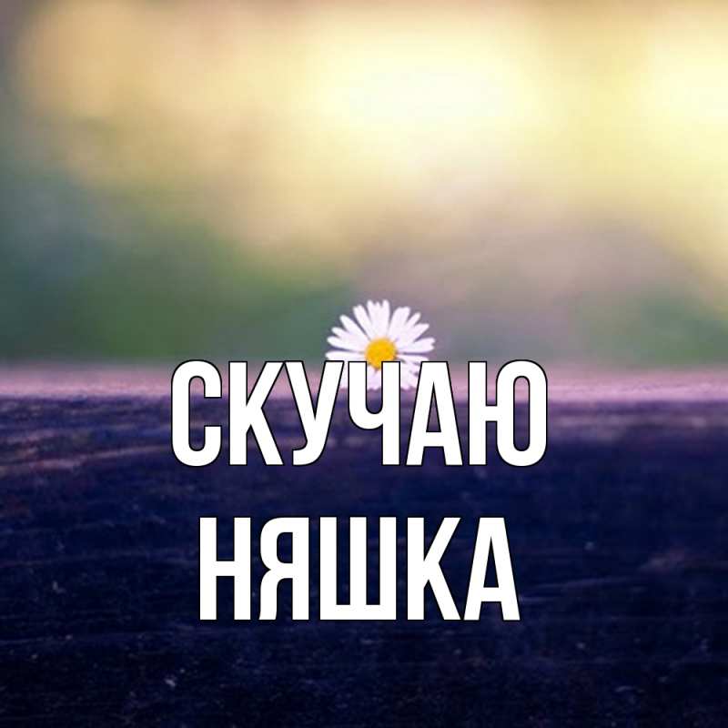 Картинка Скучаю, Няшка