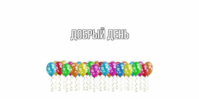 Картинка Добрый день, 