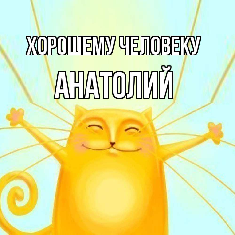 Открытка  с именем. Анатолий, Хорошему человеку  