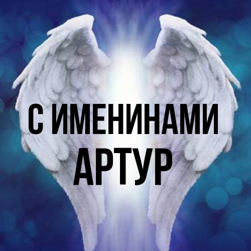 Открытка  с именем. Артур, С именинами  