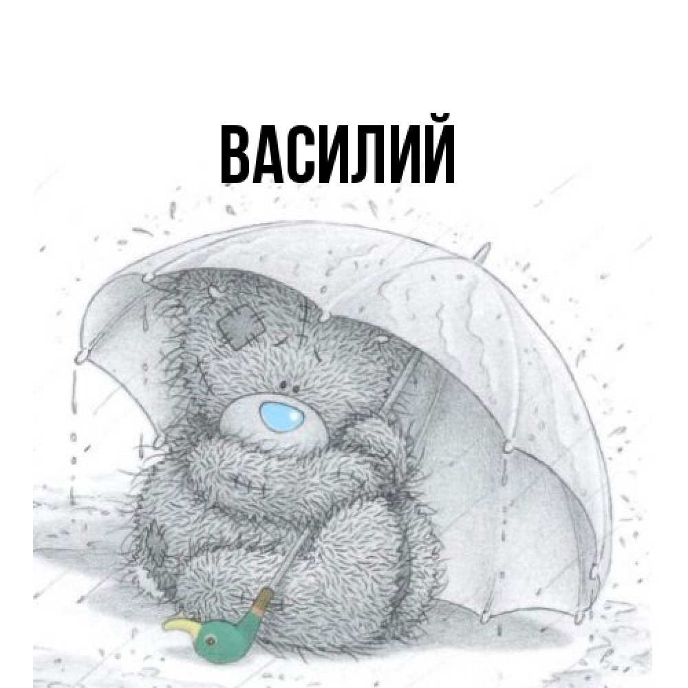 Открытка  с именем. Василий, Главная  