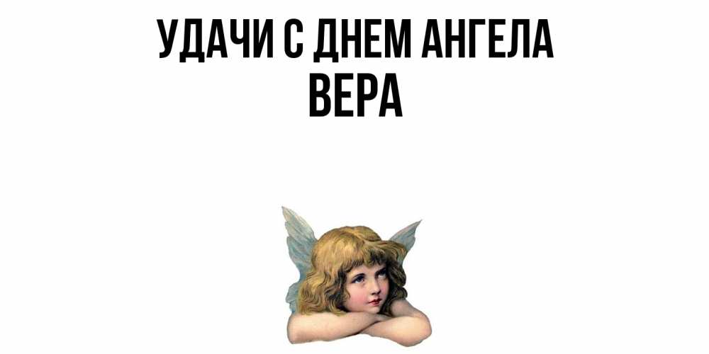 Открытка  с именем. Вера, С днем ангела  