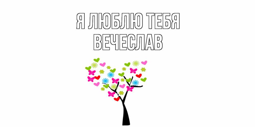 Открытка  с именем. Вечеслав, Я люблю тебя  