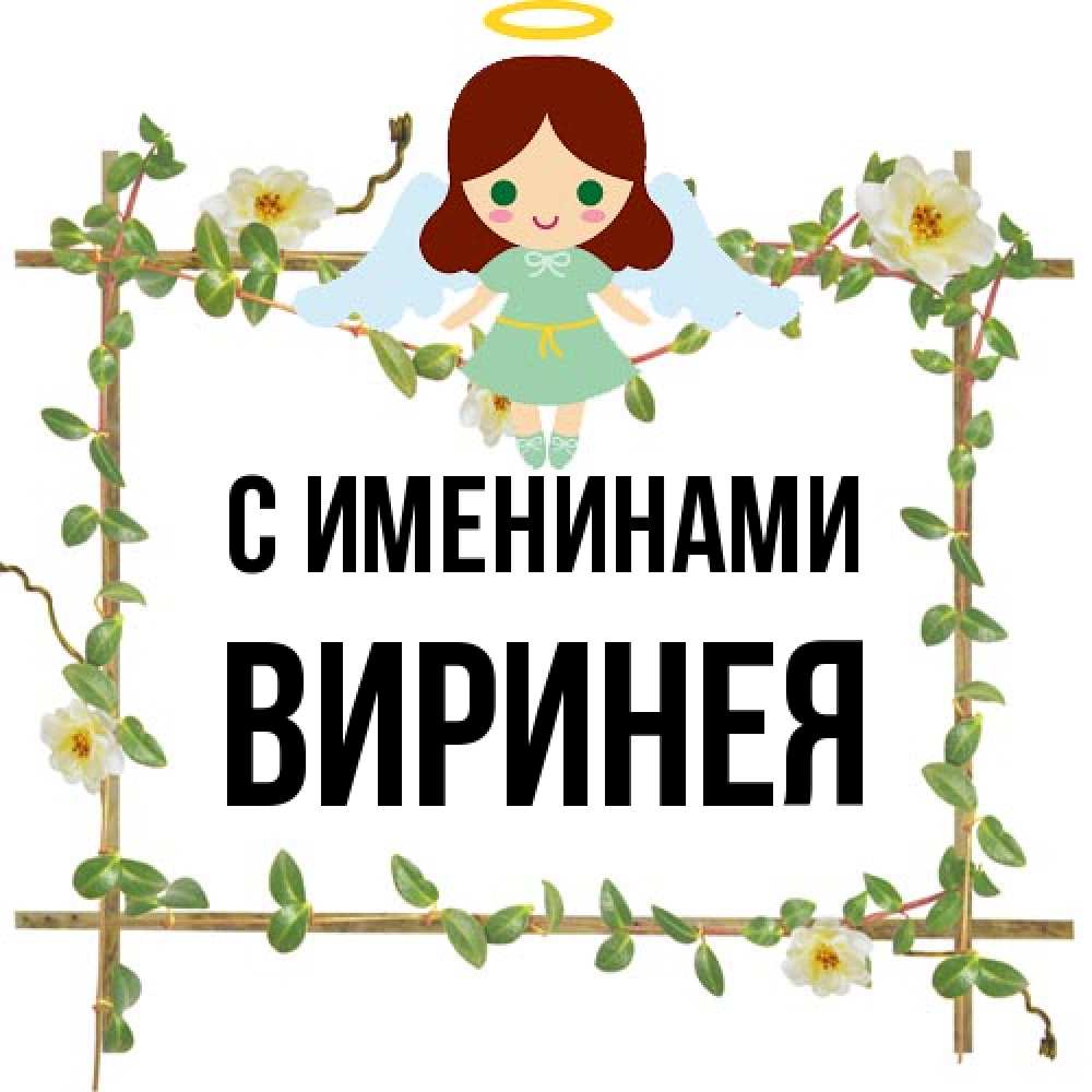 Открытка  с именем. Виринея, С именинами  