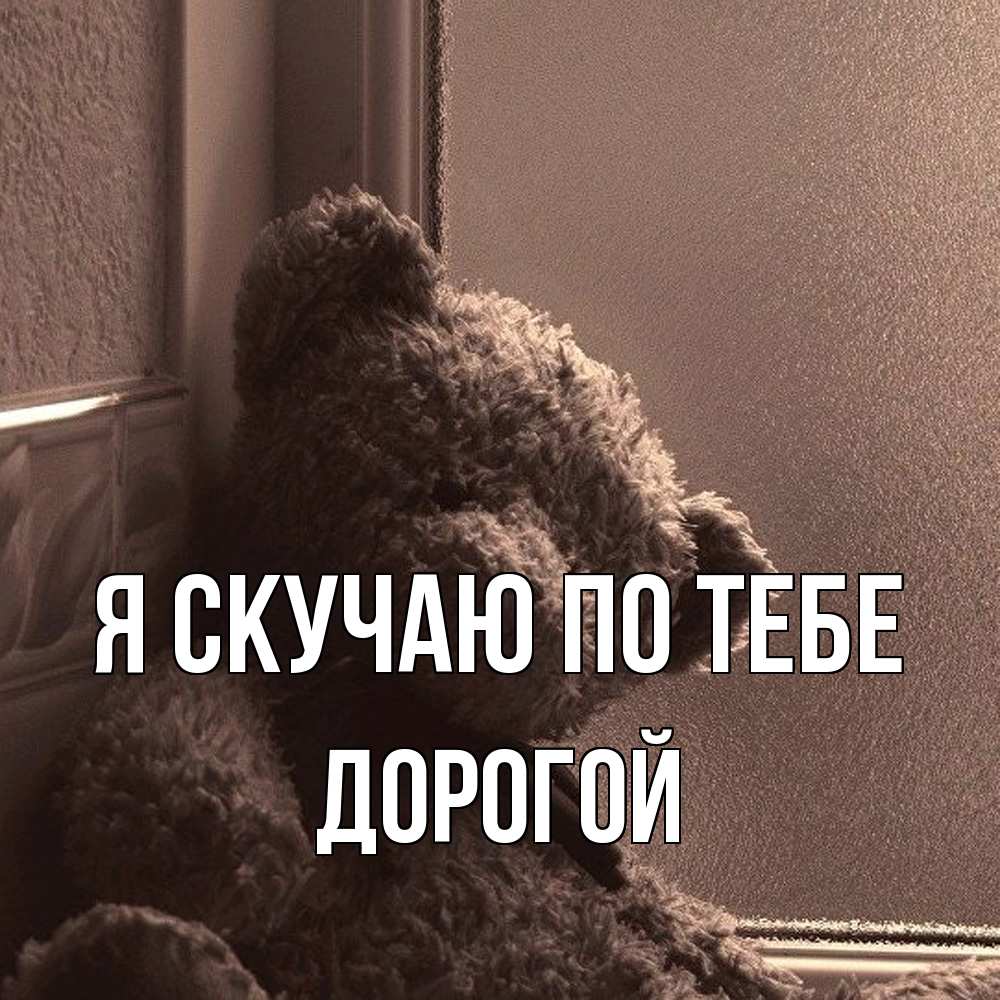 Открытка  с именем. Дорогой, Я скучаю по тебе  