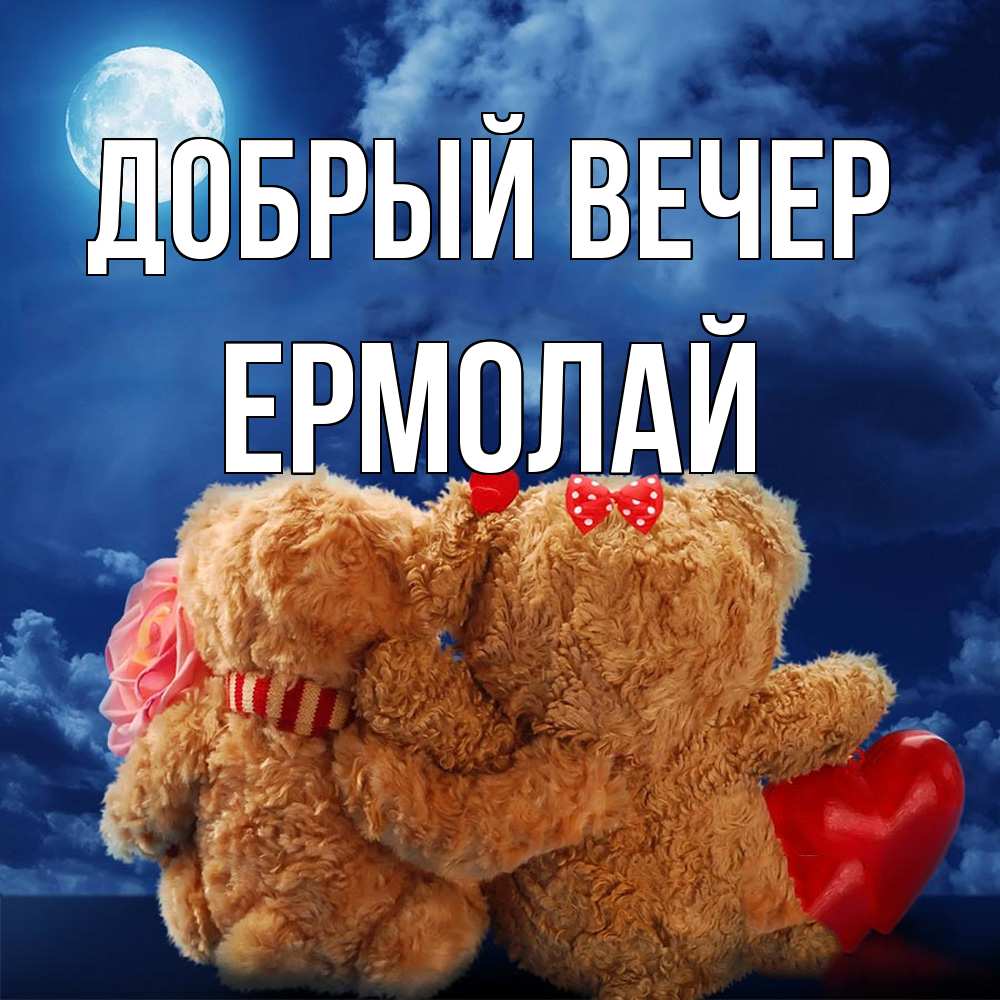 Открытка  с именем. Ермолай, Добрый вечер  
