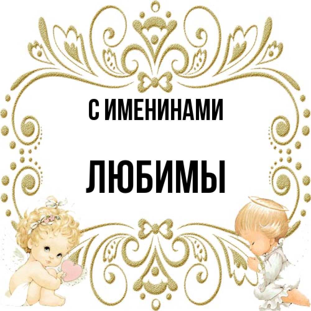 Открытка  с именем. Любимы, С именинами  