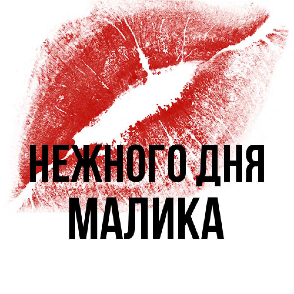 Открытка  с именем. Малика, Нежного дня  