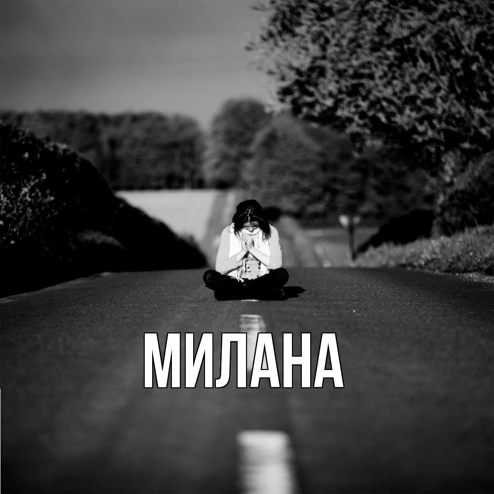 Открытка  с именем. Милана, Главная  
