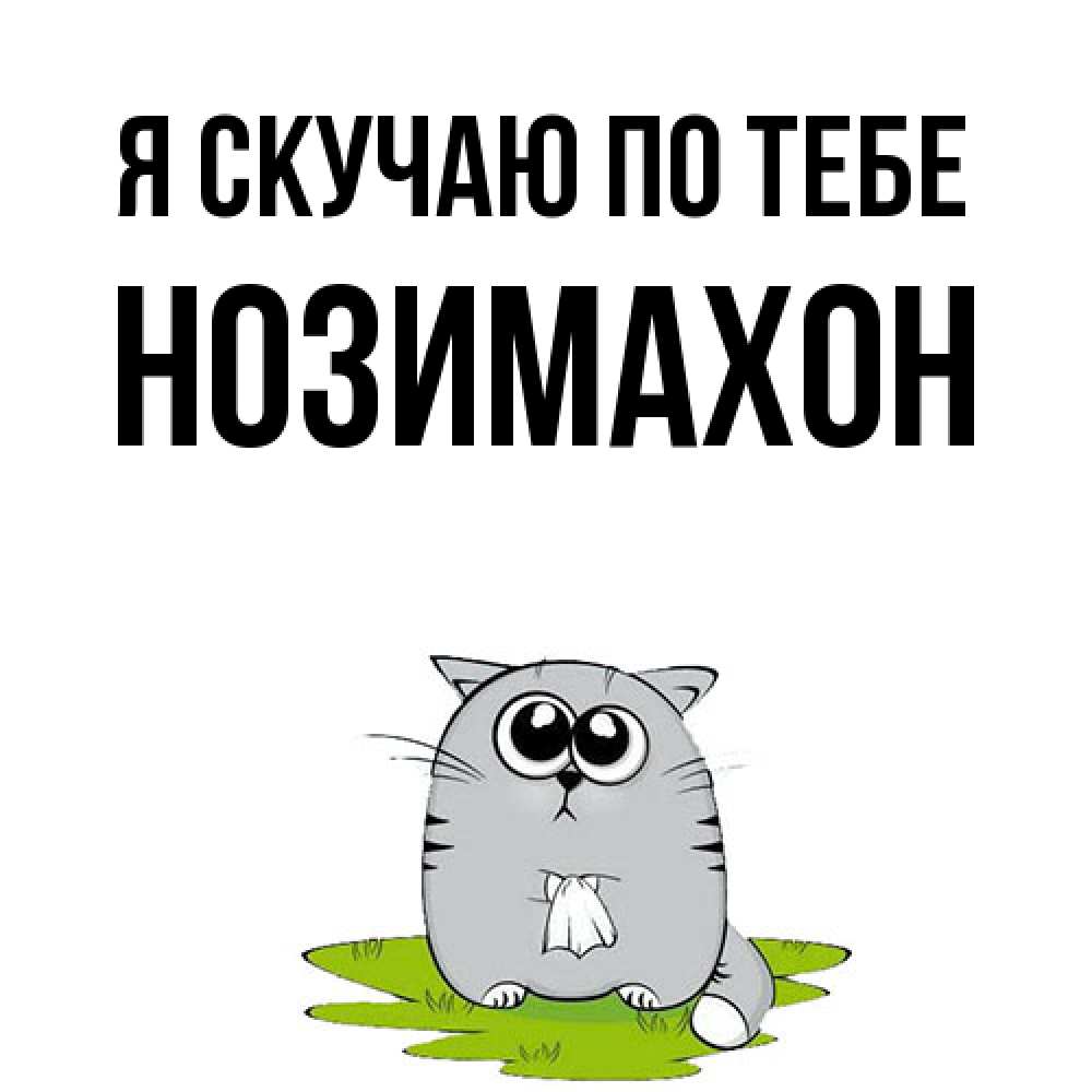 Открытка  с именем. Нозимахон, Я скучаю по тебе  