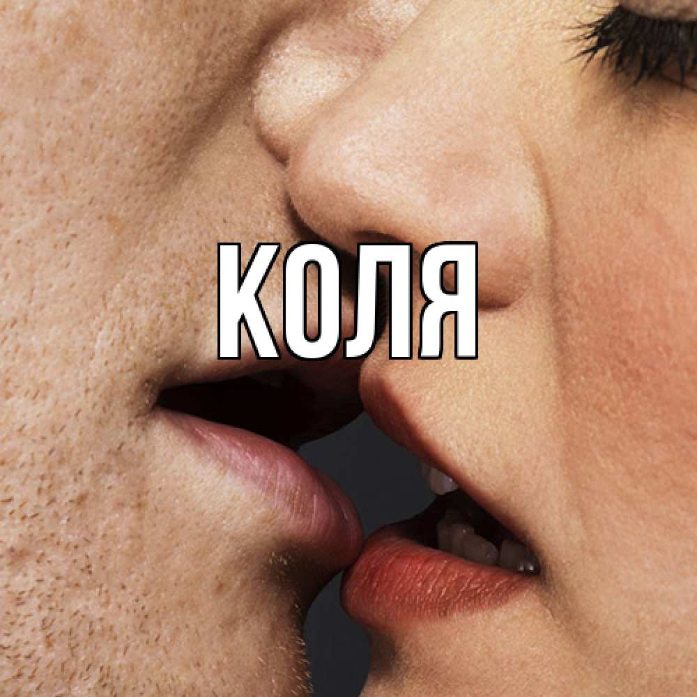 Открытка  с именем. коля, Главная  