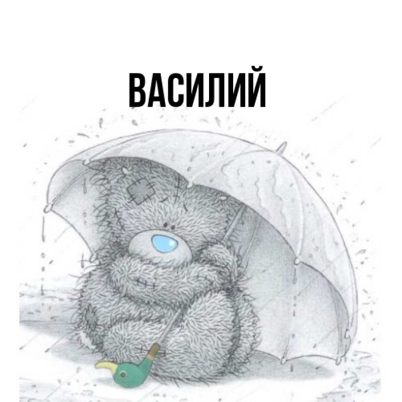 Картинка  с именем , Василий