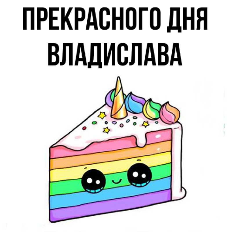 Картинка Прекрасного дня, Владислава