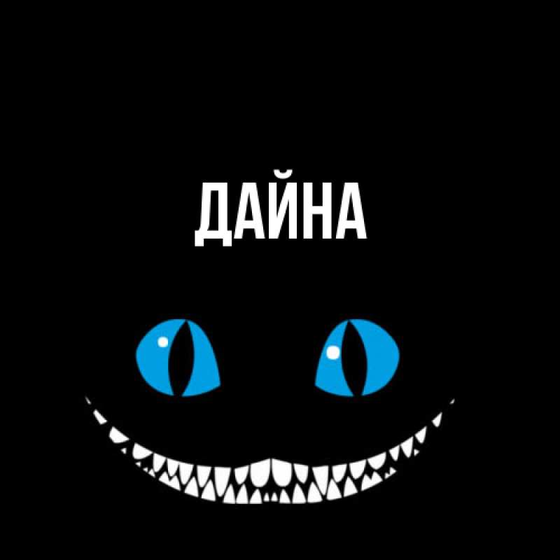 Картинка  с именем , Дайна
