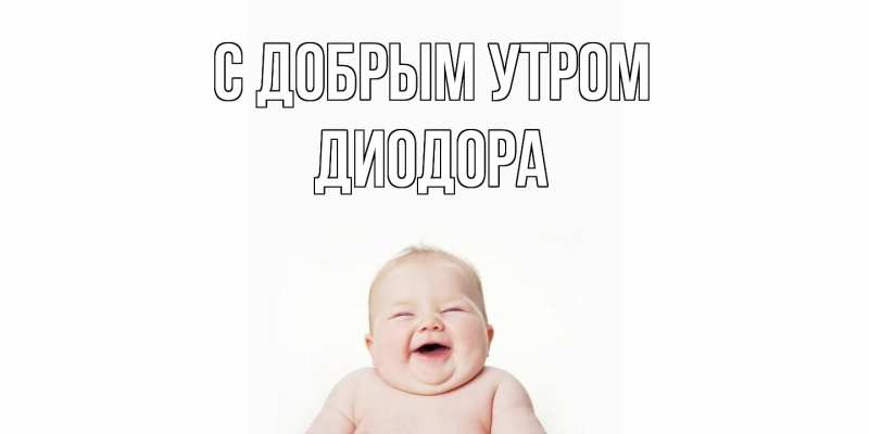 Картинка С добрым утром, Диодора