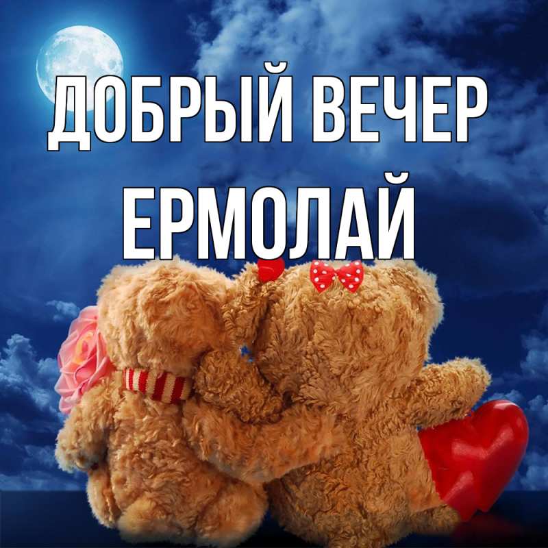 Картинка Добрый вечер, Ермолай