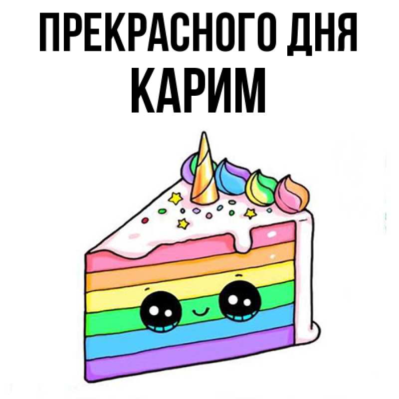 Картинка Прекрасного дня, Карим