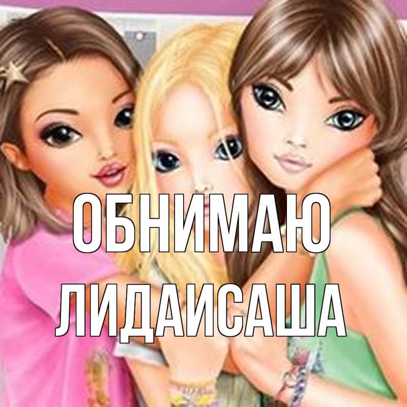 Картинка Обнимаю, ЛидаИСаша