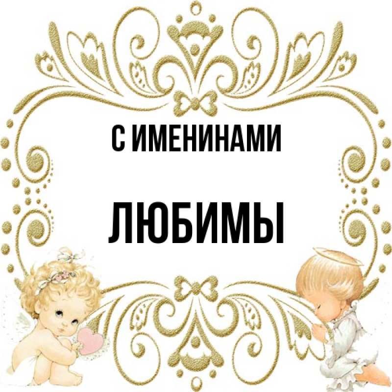 Картинка С именинами, Любимы