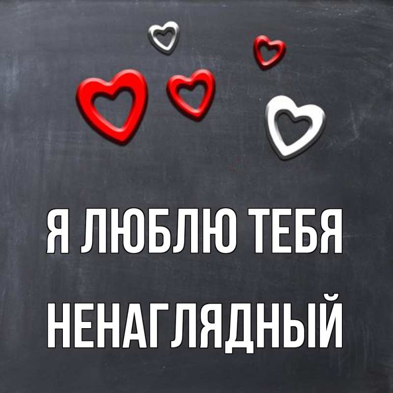 Картинка Я люблю тебя, Ненаглядный
