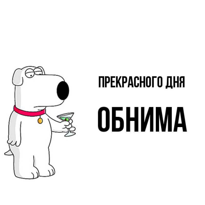 Картинка Прекрасного дня, Обнима