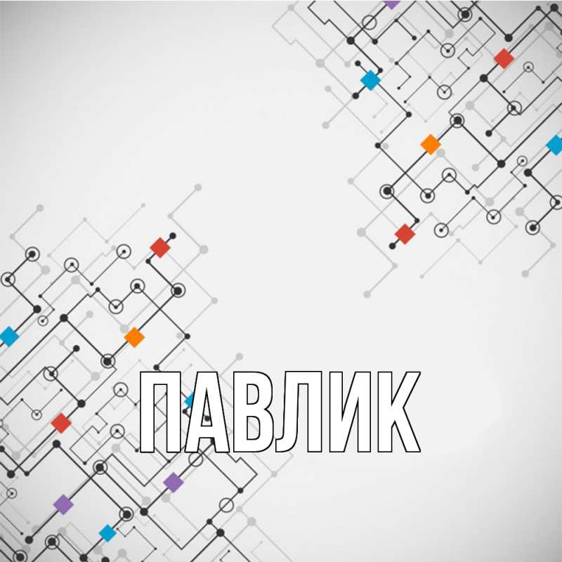 Картинка  с именем , Павлик